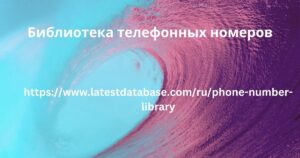 Библиотека телефонных номеров 