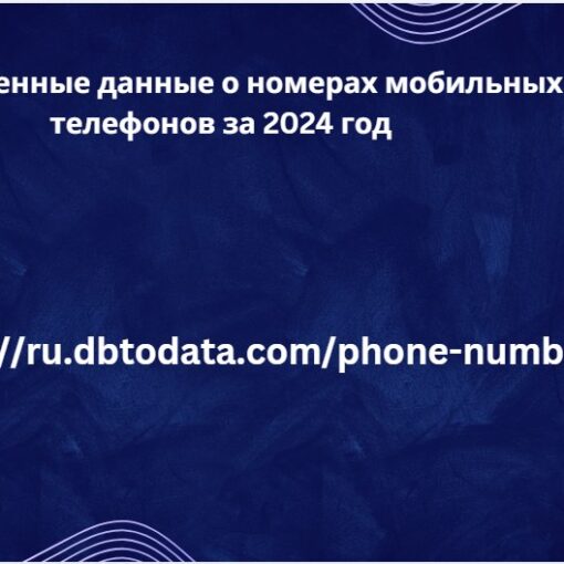 Обновленные данные о номерах мобильных телефонов за 2024 год