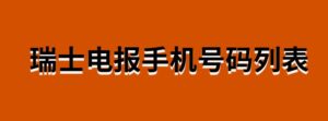 瑞士电报手机号码列表